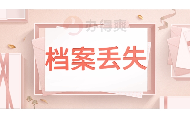 档案丢失