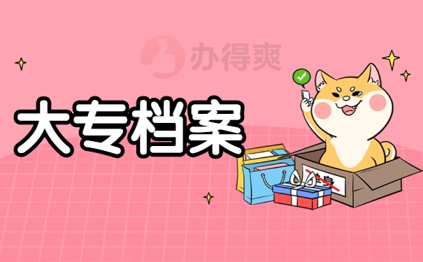 大专档案