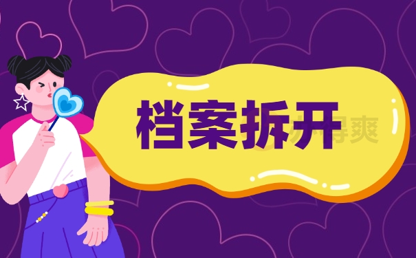 档案拆开