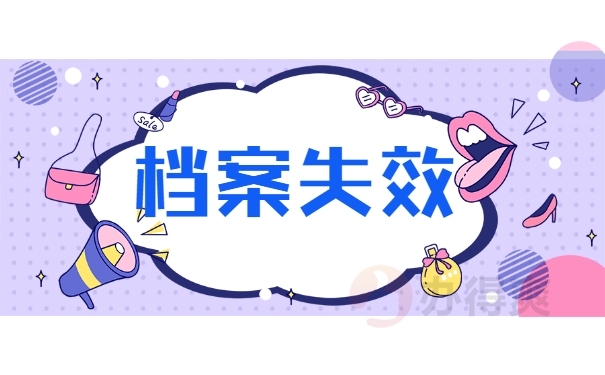 档案失效