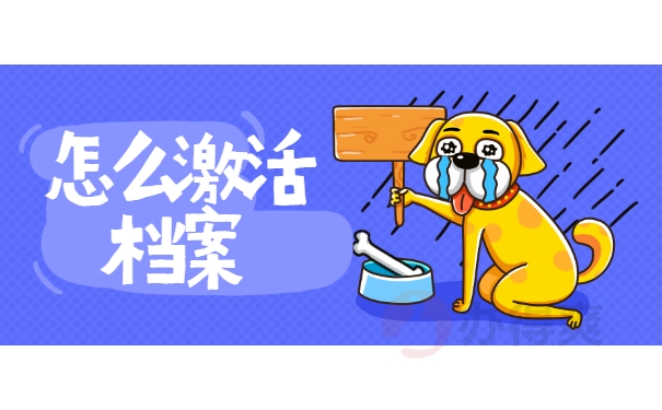 怎么激活档案