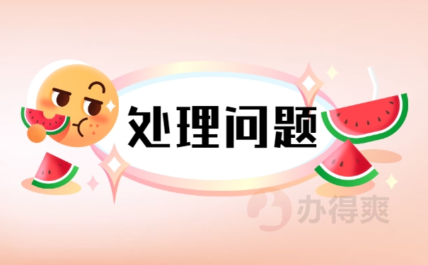 处理问题
