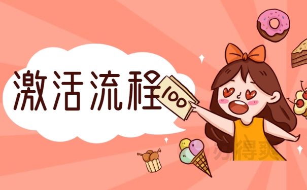激活流程