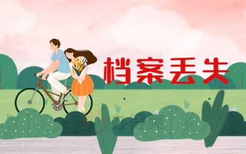 个人档案丢失补办流程