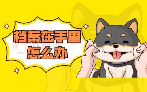 个人档案一直在自己手中怎么办？