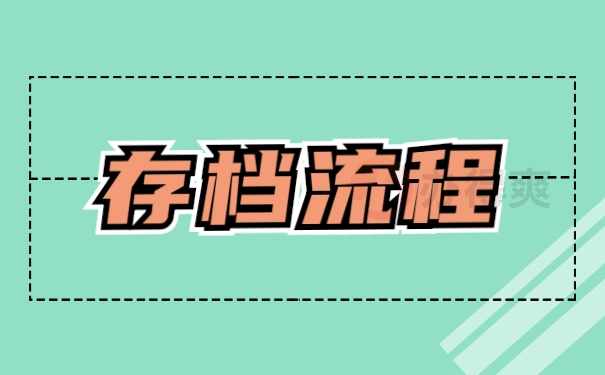 存档流程