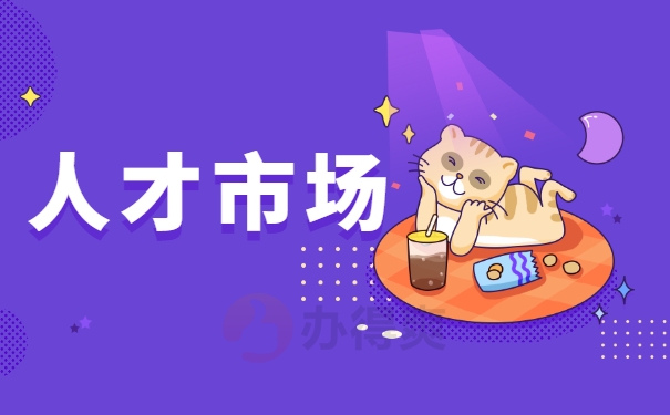 人才市场