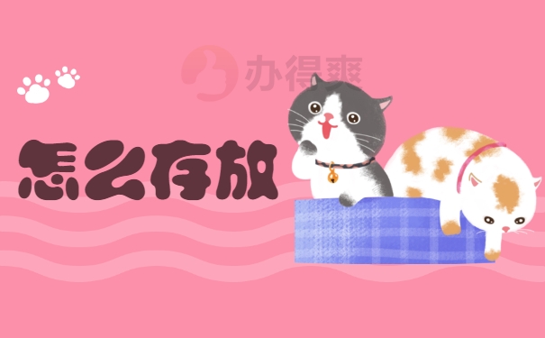 怎么存放