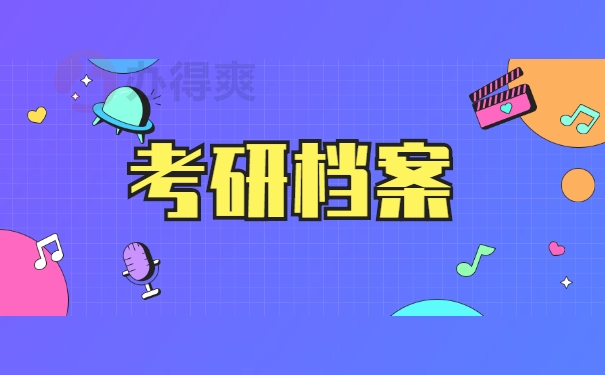 考研档案