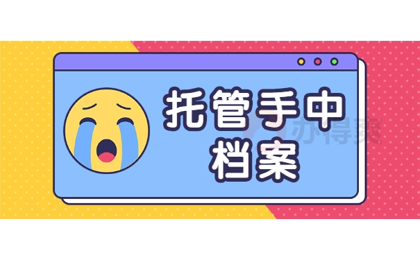 托管手中档案