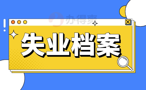 失业档案