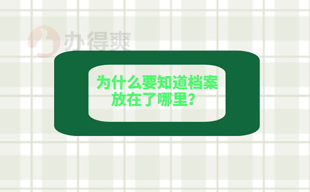 毕业以后考研档案不知道在哪里怎么办？ 