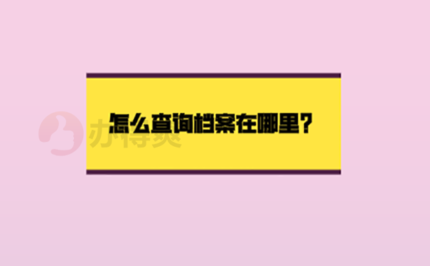 档案不知道在哪影响考研考公吗？ 