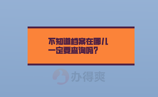 毕业一年在考研档案不知道在哪里怎么办？ 