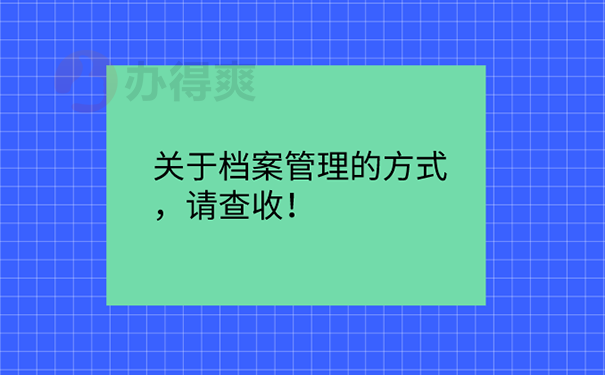 档案托管