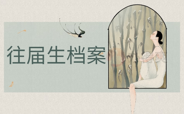 往届生档案