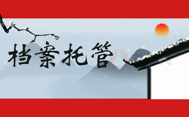 档案托管