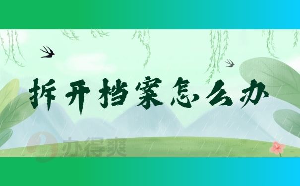 拆开档案怎么办