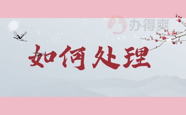 如何处理