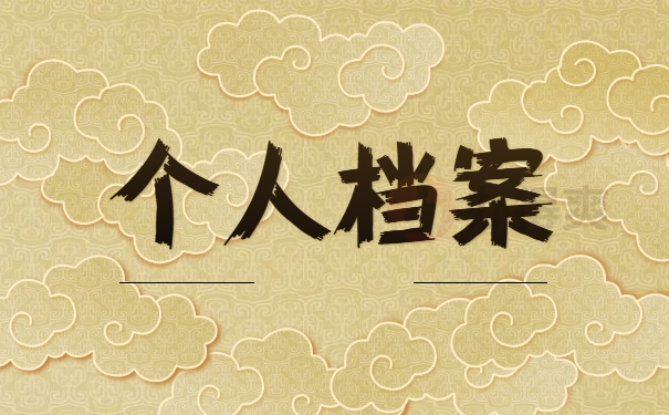 个人档案