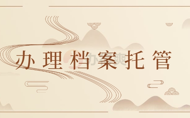 办理档案托管