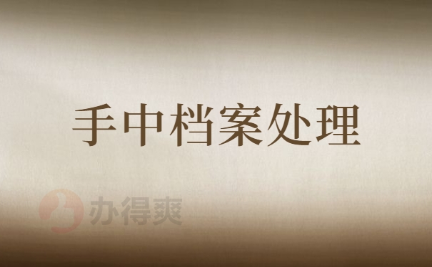 手中档案处理