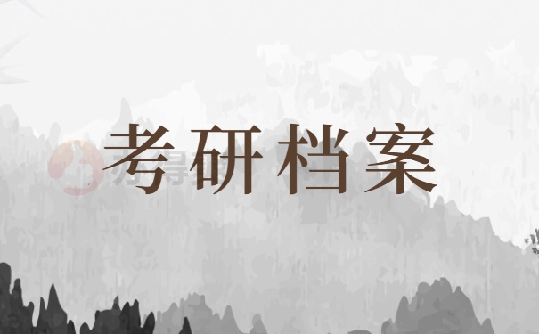 考研档案