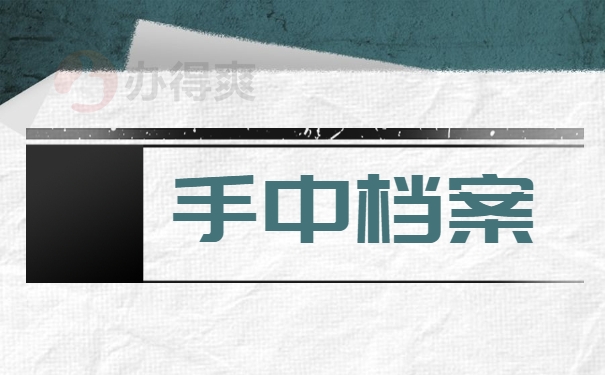 手中档案