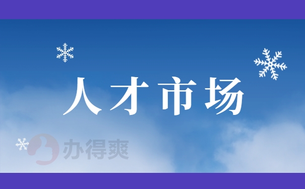 人才市场