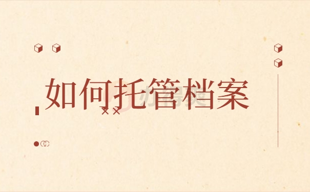 如何托管档案