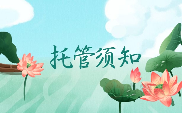 托管须知