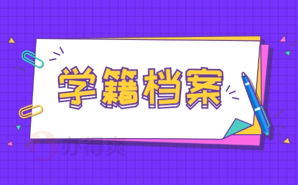 学籍档案