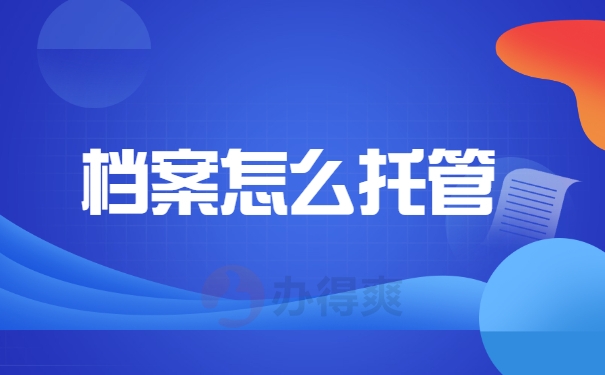 档案怎么托管