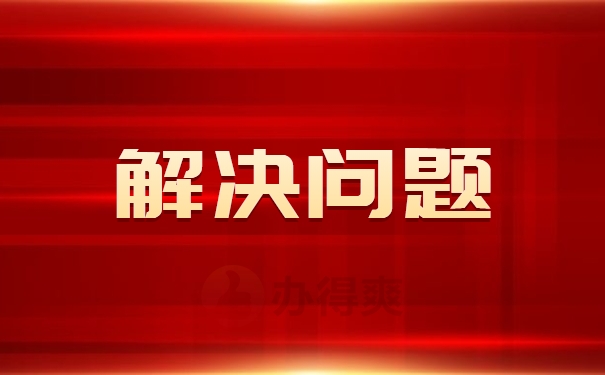 解决问题