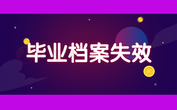 毕业档案失效