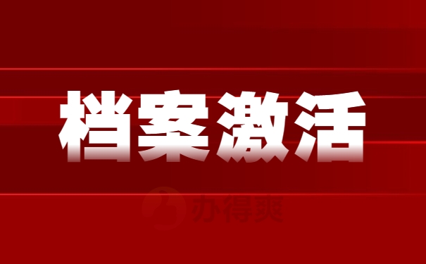 档案激活