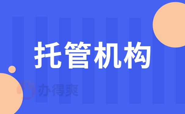 托管机构