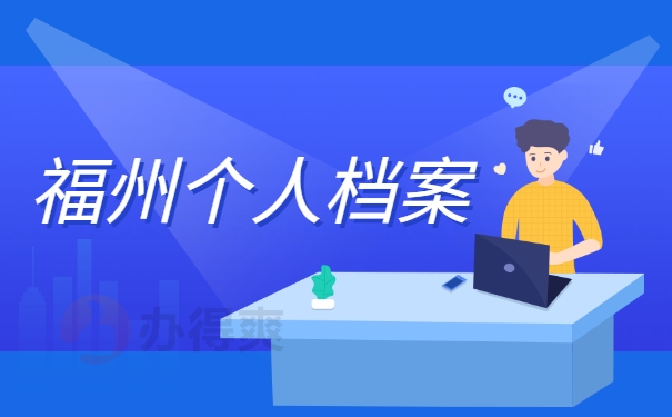 福州个人档案