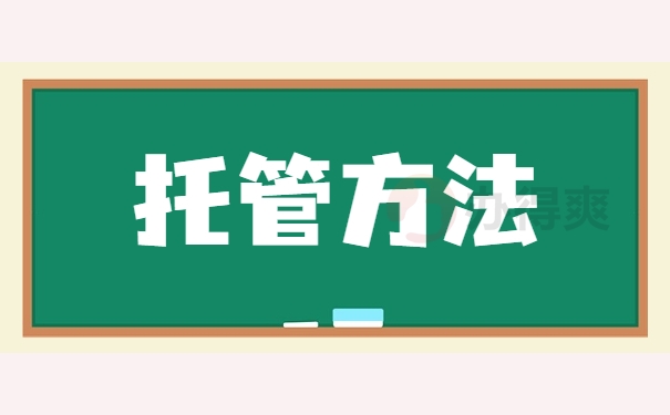 托管方法