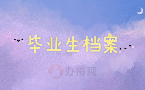 毕业生档案