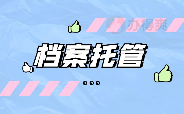 档案托管