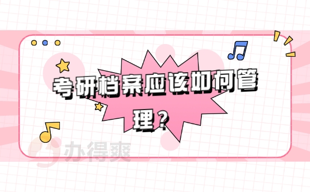 档案须知