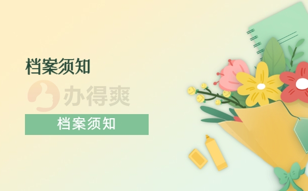 档案须知