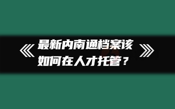 档案须知