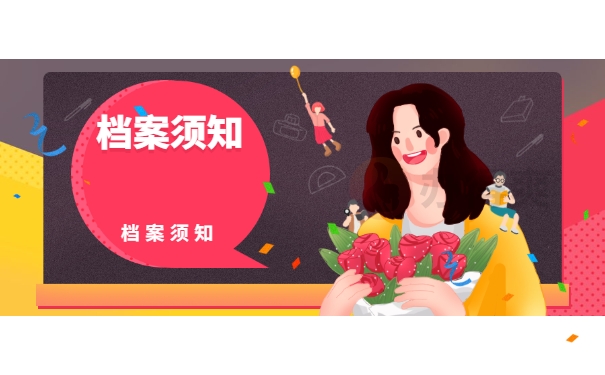 档案须知