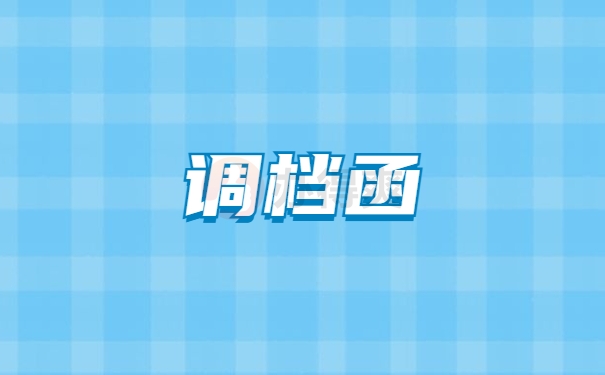 调档函
