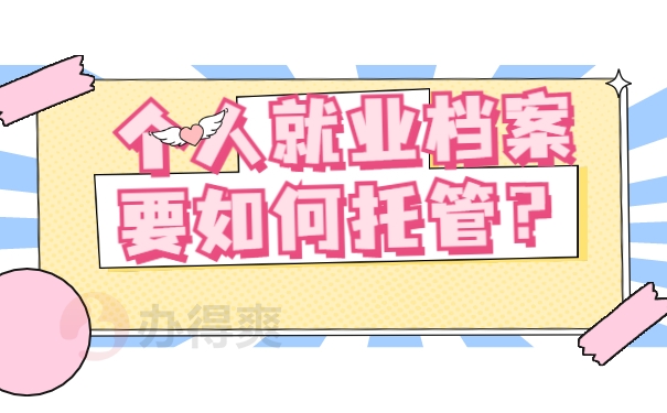 档案须知