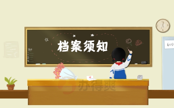 档案须知