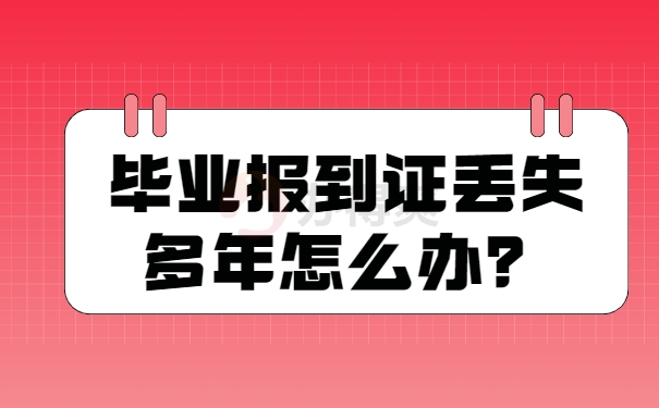 报到证
