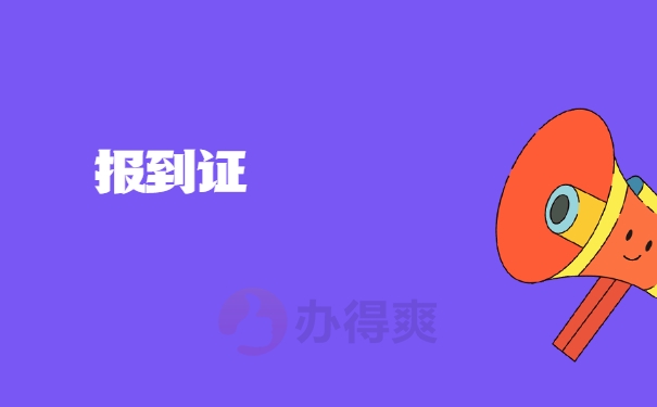 报到证